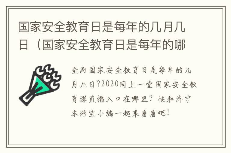 国家安全教育日是每年的几月几日（国家安全教育日是每年的哪一天?）