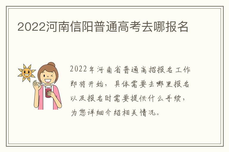 2022河南信阳普通高考去哪报名