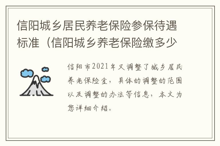 信阳城乡居民养老保险参保待遇标准（信阳城乡养老保险缴多少,到期领多少?）