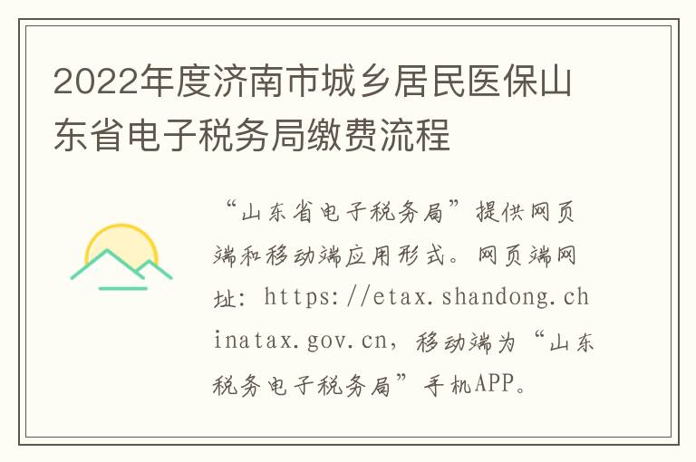 2022年度济南市城乡居民医保山东省电子税务局缴费流程