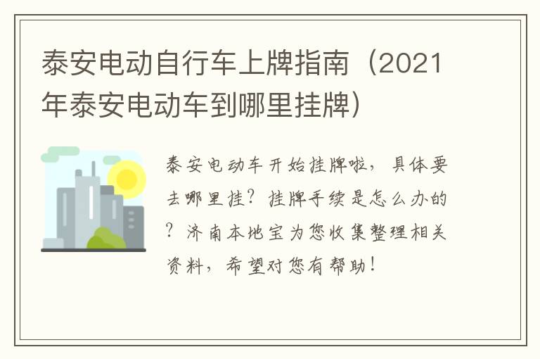 泰安电动自行车上牌指南（2021年泰安电动车到哪里挂牌）