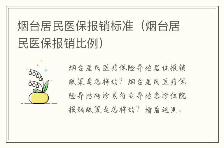 烟台居民医保报销标准（烟台居民医保报销比例）