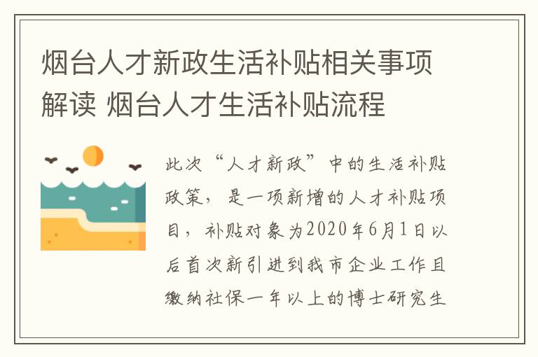 烟台人才新政生活补贴相关事项解读 烟台人才生活补贴流程