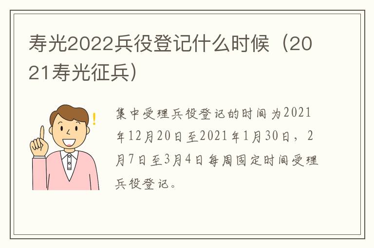 寿光2022兵役登记什么时候（2021寿光征兵）