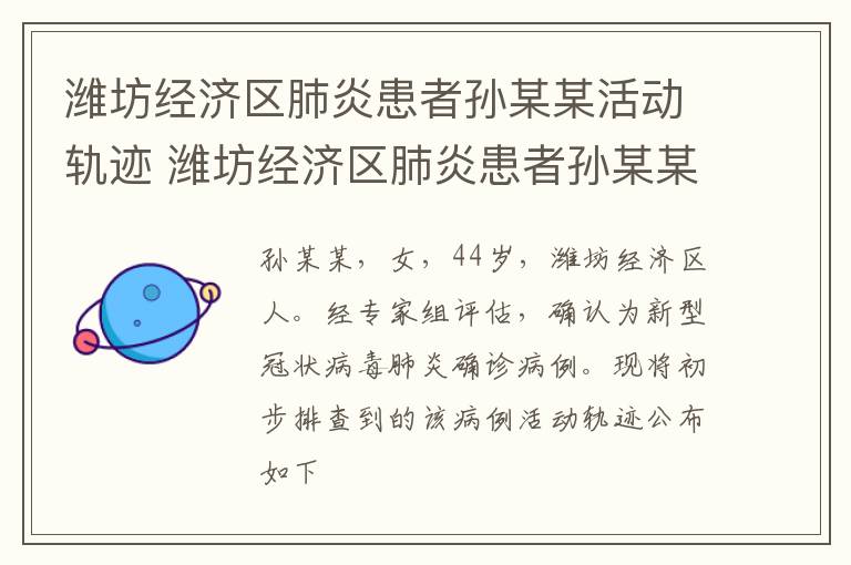 潍坊经济区肺炎患者孙某某活动轨迹 潍坊经济区肺炎患者孙某某活动轨迹查询