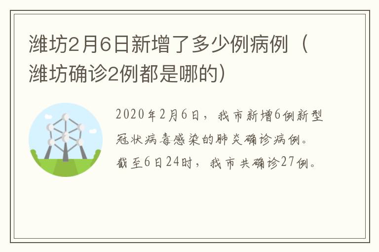 潍坊2月6日新增了多少例病例（潍坊确诊2例都是哪的）