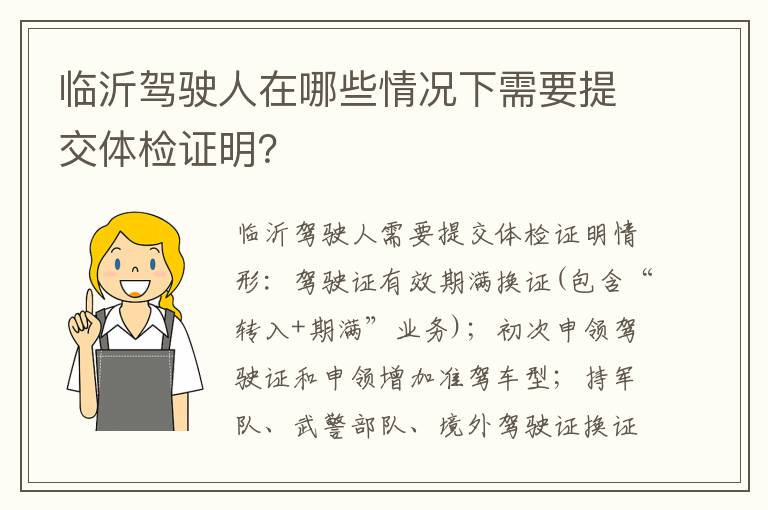 临沂驾驶人在哪些情况下需要提交体检证明？