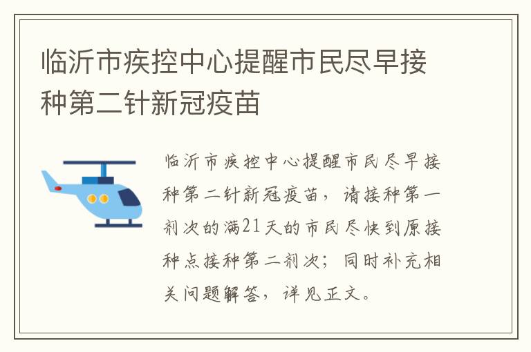 临沂市疾控中心提醒市民尽早接种第二针新冠疫苗