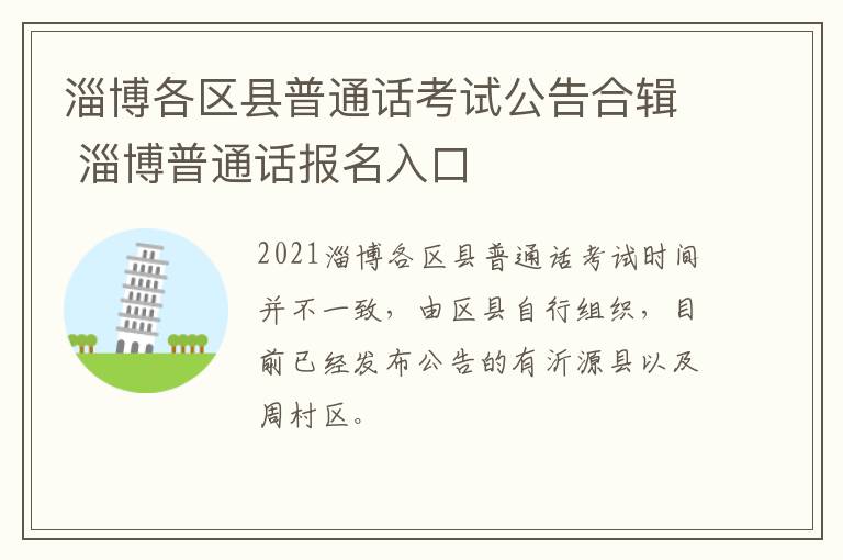 淄博各区县普通话考试公告合辑 淄博普通话报名入口