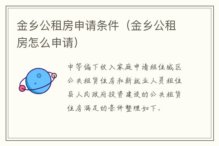 金乡公租房申请条件（金乡公租房怎么申请）