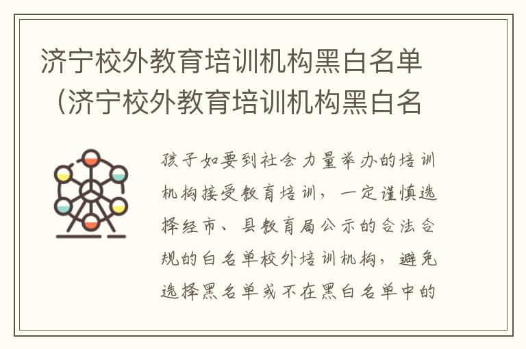 济宁校外教育培训机构黑白名单（济宁校外教育培训机构黑白名单公示）