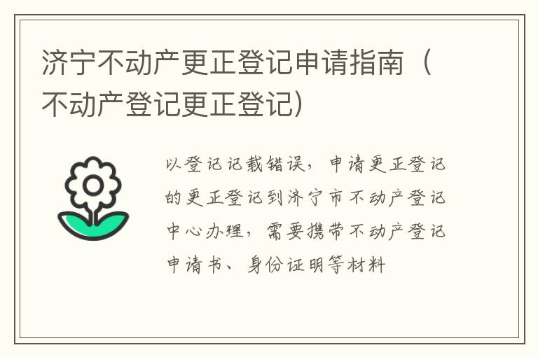 济宁不动产更正登记申请指南（不动产登记更正登记）