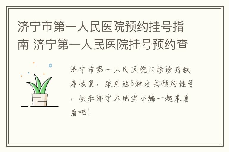 济宁市第一人民医院预约挂号指南 济宁第一人民医院挂号预约查询