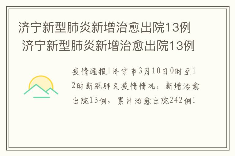 济宁新型肺炎新增治愈出院13例 济宁新型肺炎新增治愈出院13例