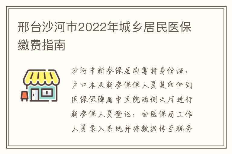 邢台沙河市2022年城乡居民医保缴费指南