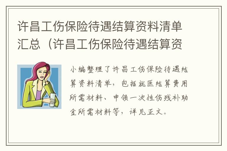 许昌工伤保险待遇结算资料清单汇总（许昌工伤保险待遇结算资料清单汇总表）