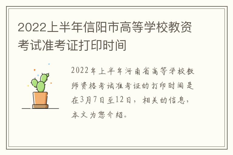 2022上半年信阳市高等学校教资考试准考证打印时间