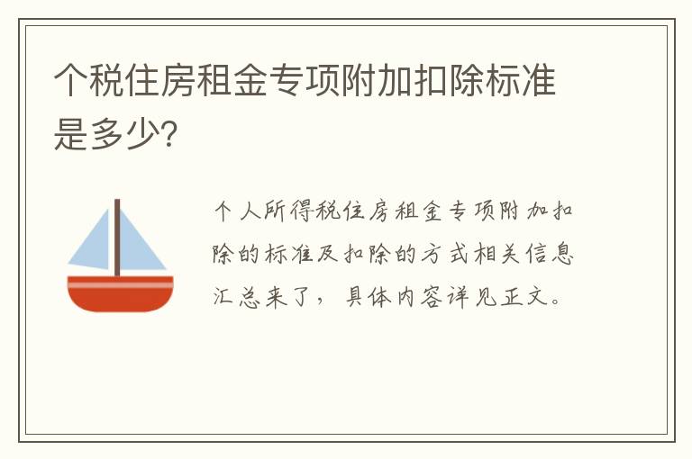 个税住房租金专项附加扣除标准是多少？