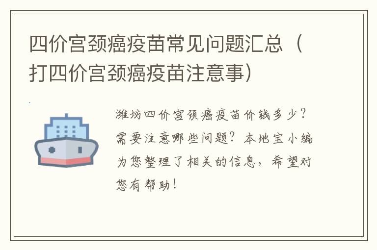 四价宫颈癌疫苗常见问题汇总（打四价宫颈癌疫苗注意事）