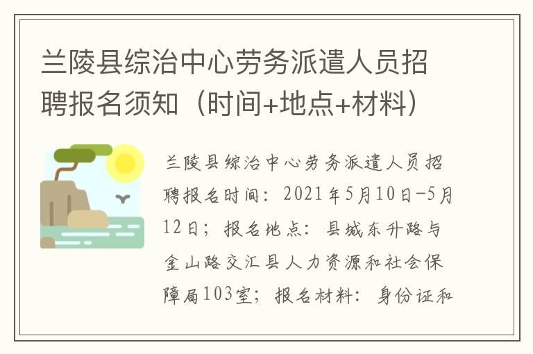 兰陵县综治中心劳务派遣人员招聘报名须知（时间+地点+材料）