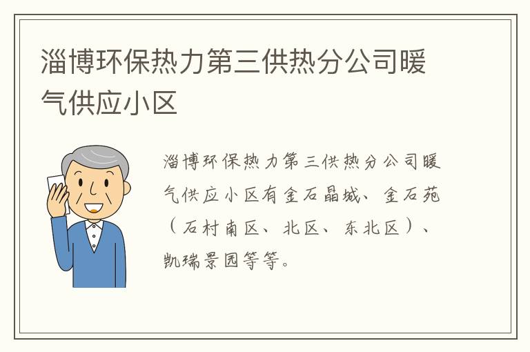 淄博环保热力第三供热分公司暖气供应小区