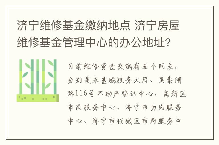 济宁维修基金缴纳地点 济宁房屋维修基金管理中心的办公地址?