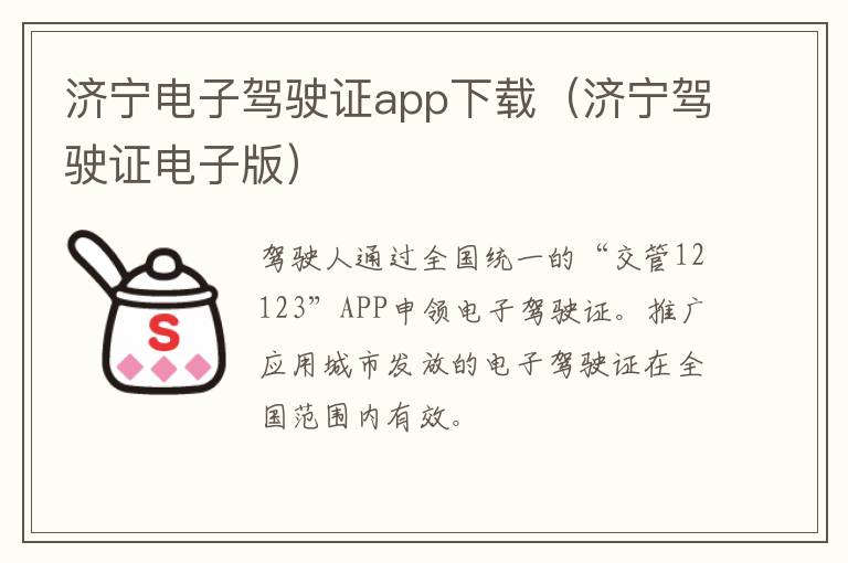 济宁电子驾驶证app下载（济宁驾驶证电子版）