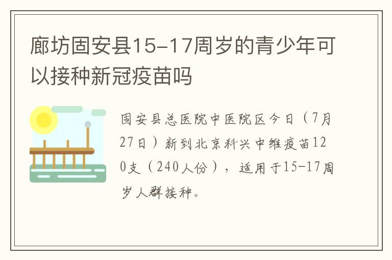 廊坊固安县15-17周岁的青少年可以接种新冠疫苗吗