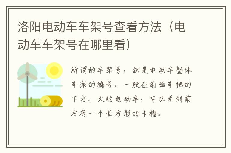 洛阳电动车车架号查看方法（电动车车架号在哪里看）