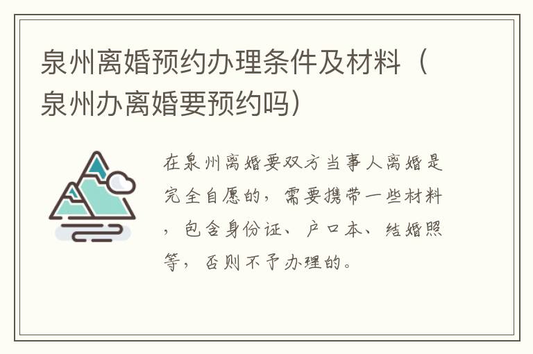 泉州离婚预约办理条件及材料（泉州办离婚要预约吗）