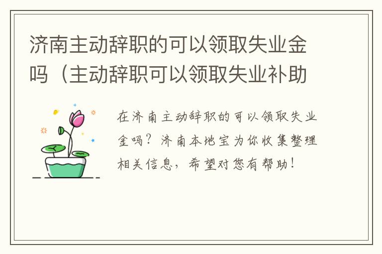 济南主动辞职的可以领取失业金吗（主动辞职可以领取失业补助金吗?）