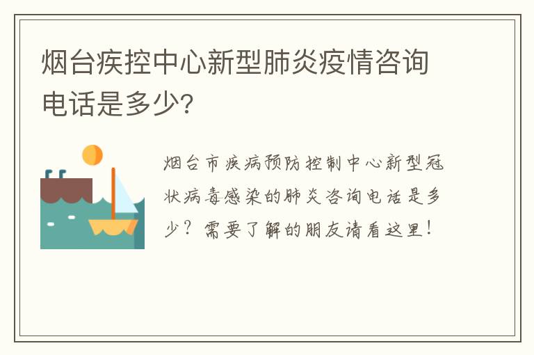 烟台疾控中心新型肺炎疫情咨询电话是多少?