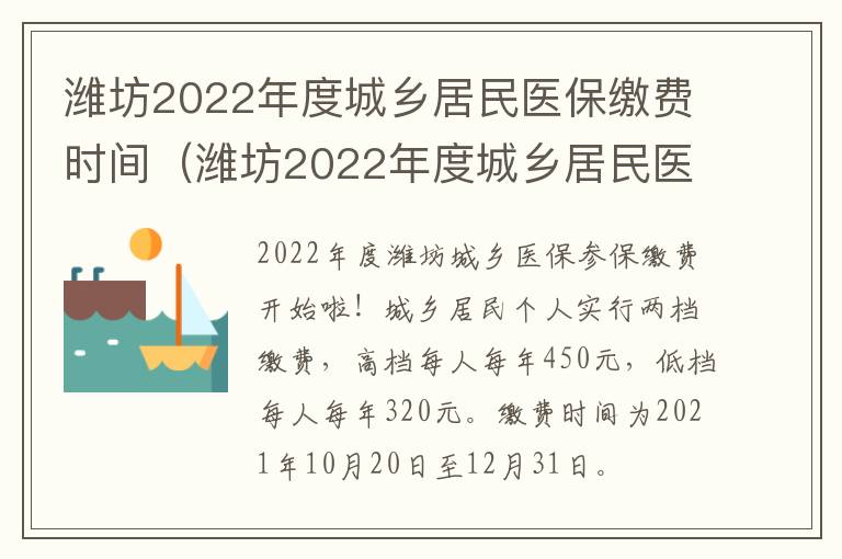 潍坊2022年度城乡居民医保缴费时间（潍坊2022年度城乡居民医保缴费时间）