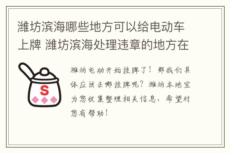 潍坊滨海哪些地方可以给电动车上牌 潍坊滨海处理违章的地方在哪