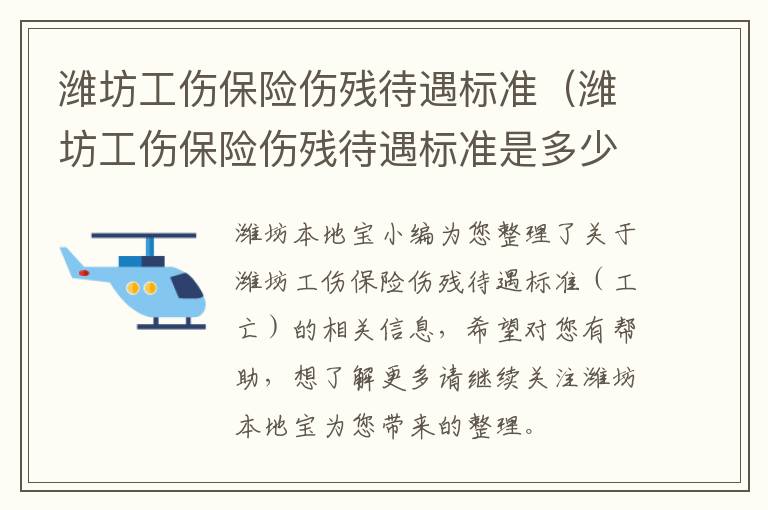 潍坊工伤保险伤残待遇标准（潍坊工伤保险伤残待遇标准是多少）