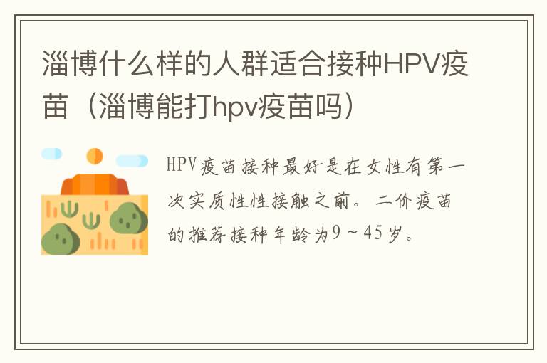 淄博什么样的人群适合接种HPV疫苗（淄博能打hpv疫苗吗）