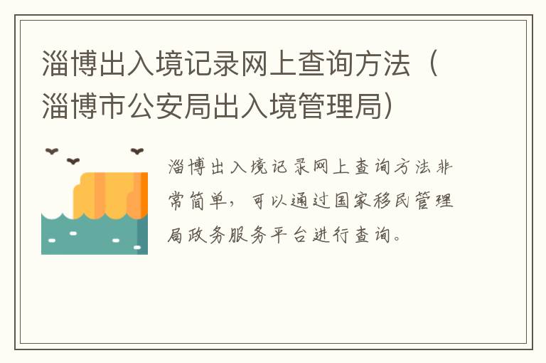 淄博出入境记录网上查询方法（淄博市公安局出入境管理局）