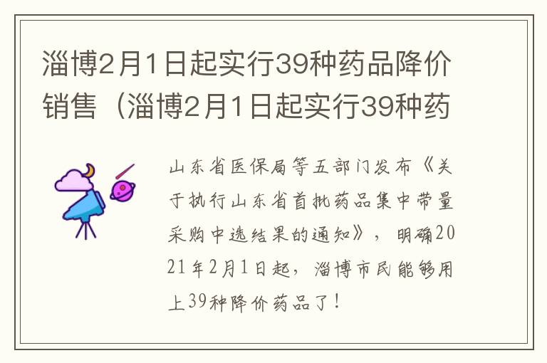 淄博2月1日起实行39种药品降价销售（淄博2月1日起实行39种药品降价销售政策）