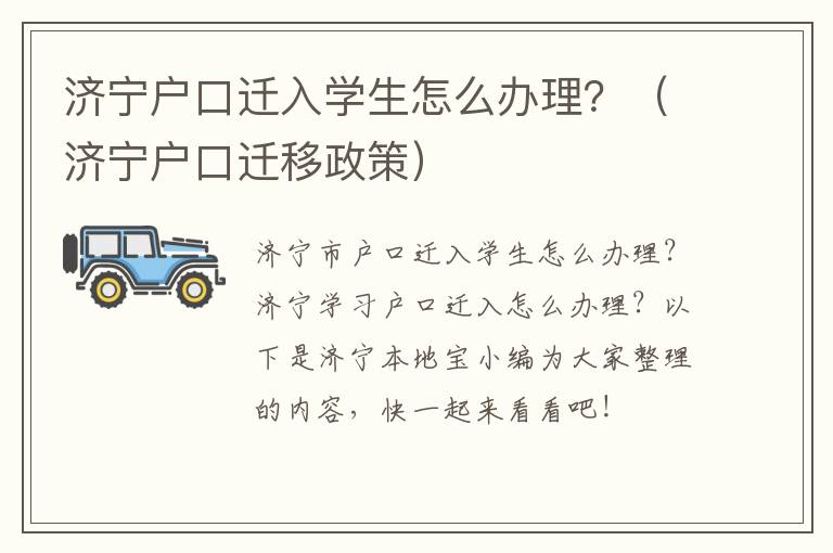 济宁户口迁入学生怎么办理？（济宁户口迁移政策）