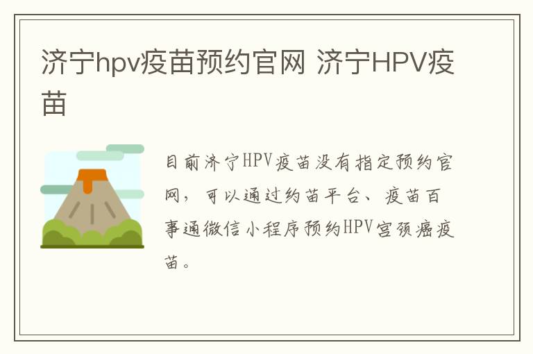 济宁hpv疫苗预约官网 济宁HPV疫苗