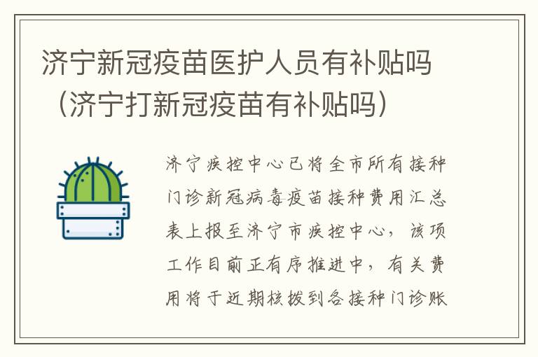 济宁新冠疫苗医护人员有补贴吗（济宁打新冠疫苗有补贴吗）