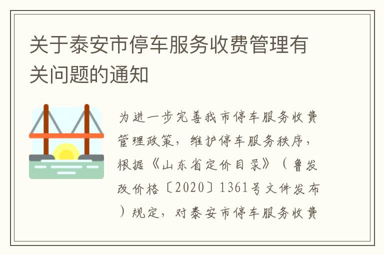 关于泰安市停车服务收费管理有关问题的通知