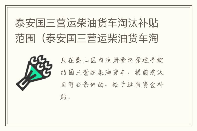 泰安国三营运柴油货车淘汰补贴范围（泰安国三营运柴油货车淘汰补贴范围有哪些）