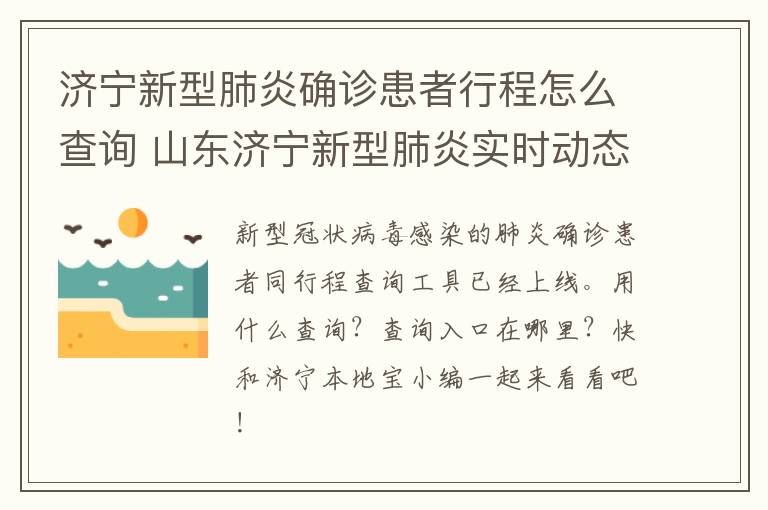 济宁新型肺炎确诊患者行程怎么查询 山东济宁新型肺炎实时动态查询