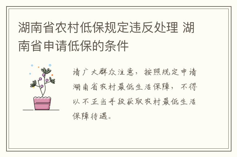 湖南省农村低保规定违反处理 湖南省申请低保的条件