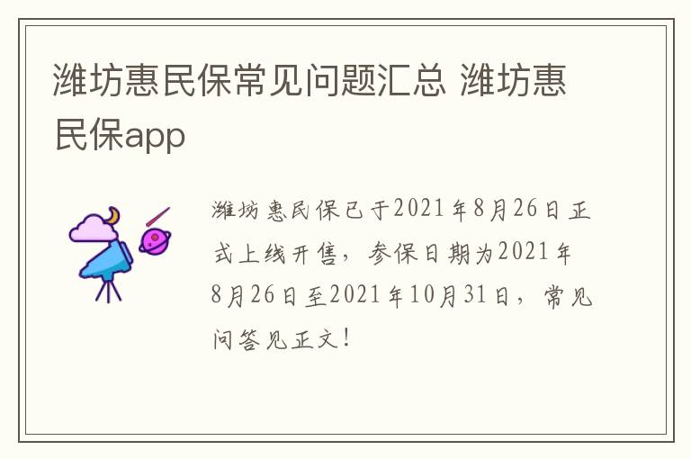 潍坊惠民保常见问题汇总 潍坊惠民保app