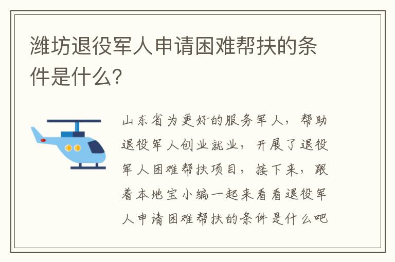 潍坊退役军人申请困难帮扶的条件是什么？