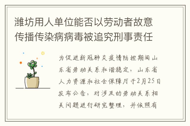 潍坊用人单位能否以劳动者故意传播传染病病毒被追究刑事责任为由解除劳动合同?