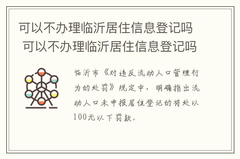 可以不办理临沂居住信息登记吗 可以不办理临沂居住信息登记吗现在