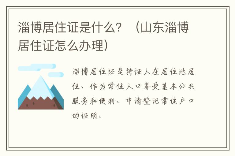 淄博居住证是什么？（山东淄博居住证怎么办理）